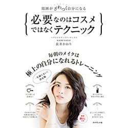 周囲がざわつく自分になる 必要なのはコスメではなくテクニック [単行本]