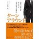 ターンアラウンド―――22億円の借金を返し切った企業経営者の挑戦 [単行本]
