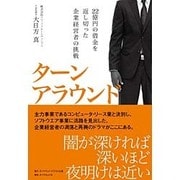 ターンアラウンド―――22億円の借金を返し切った企業経営者の挑戦 [単行本]