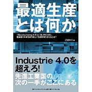最適生産とは何か [単行本]