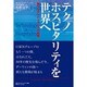 テクノホスピタリティを世界へ―――断トツナンバーワンへの挑戦 [単行本]