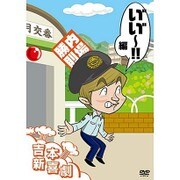 吉本新喜劇DVD い゛い゛～!編(内場座長)