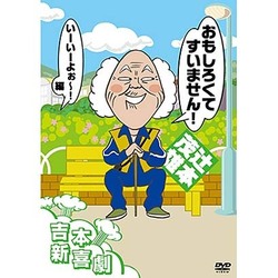 吉本新喜劇DVD おもしろくてすいません!いーいーよぉ～編(辻本座長) [DVD]