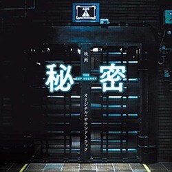 佐藤直紀／映画 秘密 THE TOP SECRET オリジナル・サウンドトラック
