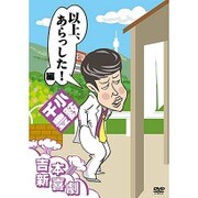 吉本新喜劇DVD 以上、あらっした!編(小籔座長)