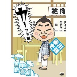 吉本新喜劇DVD カーッ!編(川畑座長) [DVD]