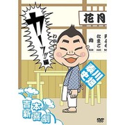 吉本新喜劇DVD カーッ!編(川畑座長)