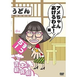 吉本新喜劇DVD アメちゃんあげるわよ!編(すっちー座長) [DVD]