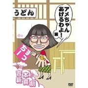 吉本新喜劇DVD アメちゃんあげるわよ!編(すっちー座長)