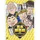 吉本新喜劇DVD -い゛い゛～!カーッ!おもしろくてすいません!いーいーよぉ～!アメちゃんあげるわよ!以上、あらっした!- [DVD]