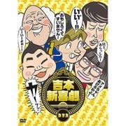 吉本新喜劇DVD -い゛い゛～!カーッ!おもしろくてすいません!いーいーよぉ～!アメちゃんあげるわよ!以上、あらっした!-