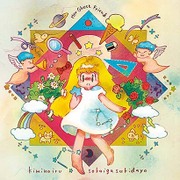 君のいる世界が好きだよ