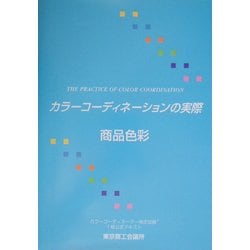 カラーコーディネーションの実際 第2分野・商品色彩 [単行本]