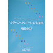 カラーコーディネーションの実際 第2分野・商品色彩 [単行本]