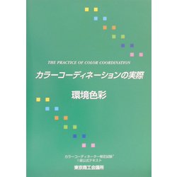 カラーコーディネーションの実際―第3分野・環境色彩 [単行本]