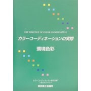 カラーコーディネーションの実際―第3分野・環境色彩 [単行本]
