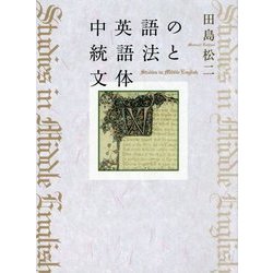 中英語の統語法と文体 [単行本]