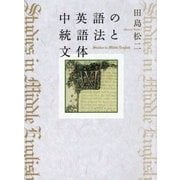 中英語の統語法と文体 [単行本]
