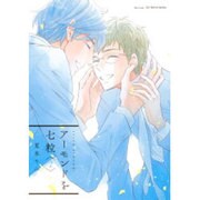 アーモンドを七粒 2（H&C Comics  ihr HertZシリーズ 197） [コミック]