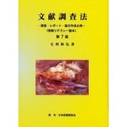 文献調査法―調査・レポート・論文作成必携(情報リテラシー読本) 第7版 [単行本]