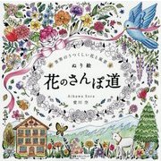 ぬり絵 花のさんぽ道―世界のうつくしい花と風景 [単行本]