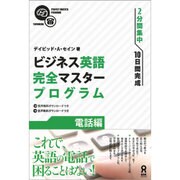 ビジネス英語完全マスタープログラム [単行本]