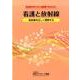 看護と放射線－放射線を怖がらない看護職であるために 放射線を正しく理解する [単行本]