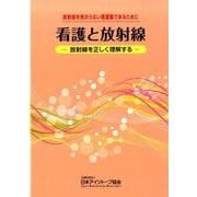 看護と放射線－放射線を怖がらない看護職であるために 放射線を正しく理解する [単行本]