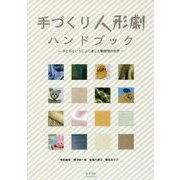 手づくり人形劇ハンドブック―子どもといっしょに楽しむ劇表現の世界 [単行本]