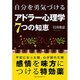 自分を勇気づけるアドラー心理学7つの知恵 [単行本]