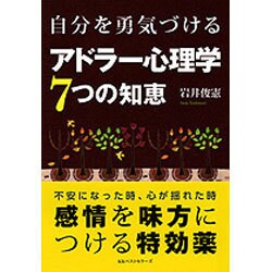 自分を勇気づけるアドラー心理学7つの知恵 [単行本]