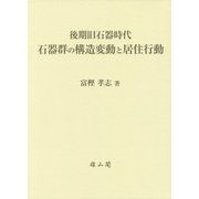 後期旧石器時代 石器群の構造変動と居住行動 [単行本]