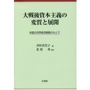 大戦後資本主義の変質と展開―米国の世界経済戦略のもとで [単行本]