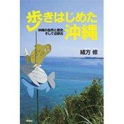 歩きはじめた沖縄―沖縄の自然と歴史、そして辺野古 [単行本]