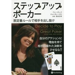 ステップアップポーカー―脱定番ルールで相手を出し抜け(カジノブックシリーズ〈14〉) [単行本]