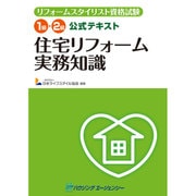 住宅リフォーム実務知識－リフォームスタイリスト資格試験 1級・2級公式テキスト [単行本]