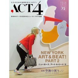 ACT4 vol.72 ニューヨーク、アート&ビート!2 [単行本]