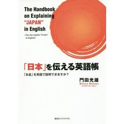 ヨドバシ Com 日本 を伝える英語帳 お盆 を英語で説明できますか 単行本 通販 全品無料配達