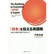 「日本」を伝える英語帳―「お盆」を英語で説明できますか? [単行本]