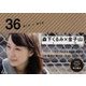 36 書く女×撮る男 [単行本]