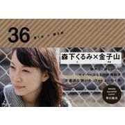 36 書く女×撮る男 [単行本]