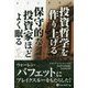 投資哲学を作り上げる保守的な投資家ほどよく眠る(ウィザードブックシリーズ) [単行本]