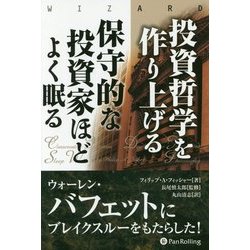 投資哲学を作り上げる保守的な投資家ほどよく眠る(ウィザードブックシリーズ) [単行本]