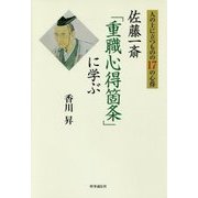 人の上に立つものの17の心得―佐藤一斎「重職心得箇条」に学ぶ [単行本]