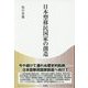 日本型移民国家の創造 [単行本]