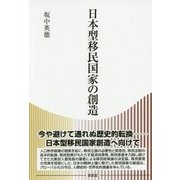 日本型移民国家の創造 [単行本]