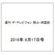 週刊 ザ・テレビジョン 岡山・四国版 2016年 6/17号 [雑誌]