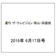 週刊 ザ・テレビジョン 岡山・四国版 2016年 6/17号 [雑誌]