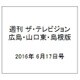 週刊 ザ・テレビジョン 広島・山口東・島根版 2016年 6/17号 [雑誌]