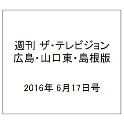 週刊 ザ・テレビジョン 広島・山口東・島根版 2016年 6/17号 [雑誌]